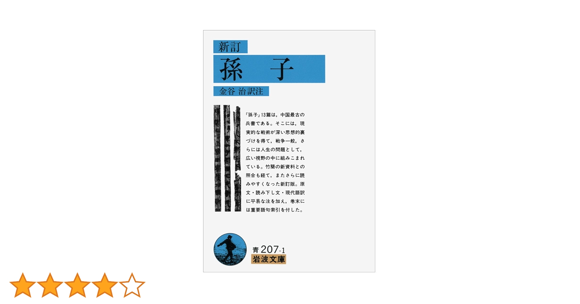 【中古】 孫子/岩波書店/金谷治 孫子 (岩波文庫 青 207-1) | 金谷 治 |本 | 通販 | Amazon